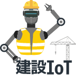 株式会社建設IoT研究所の公式ホームページ